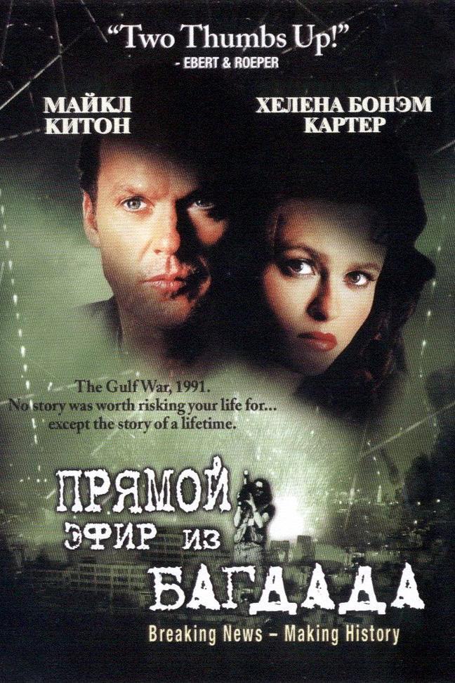 Прямой эфир из Багдада (prjamoj-efir-iz-bagdada) Фильм 2002