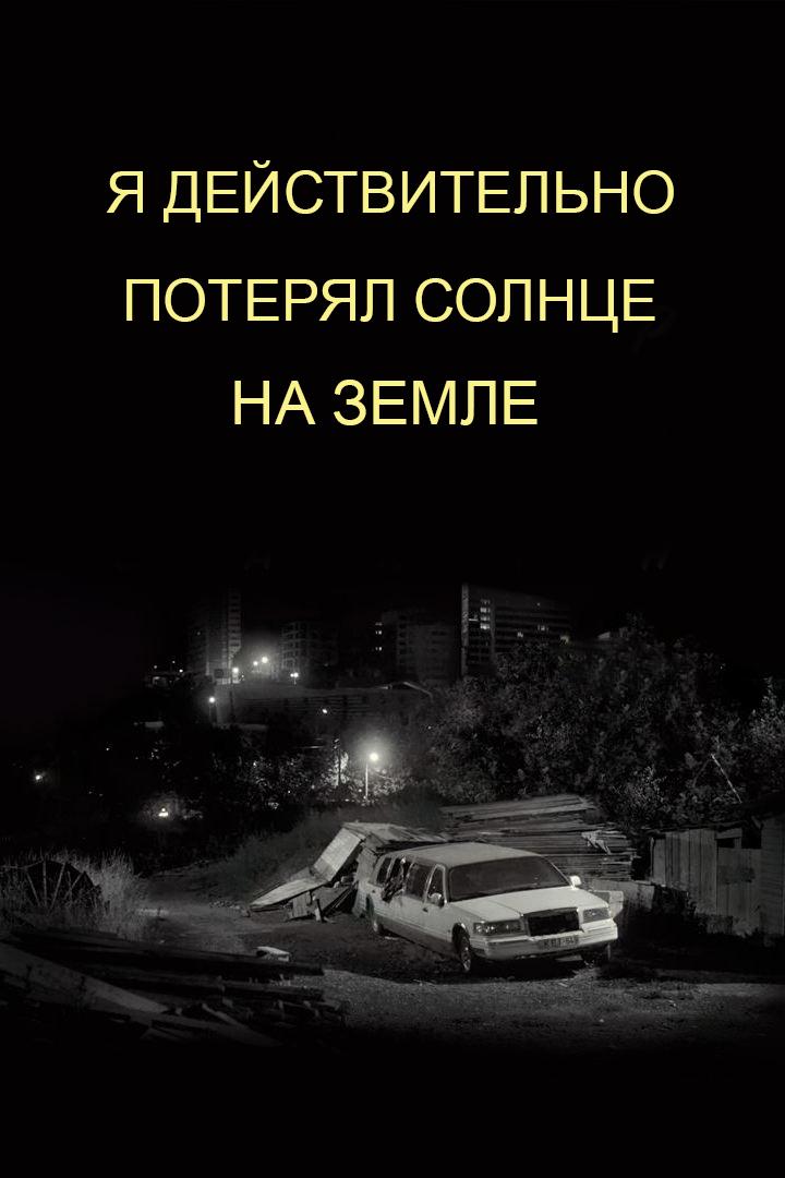 Я действительно потерял солнце на Земле (ja-dejstvitelno-poterjal-solntse-na-zemle) Фильм 2017