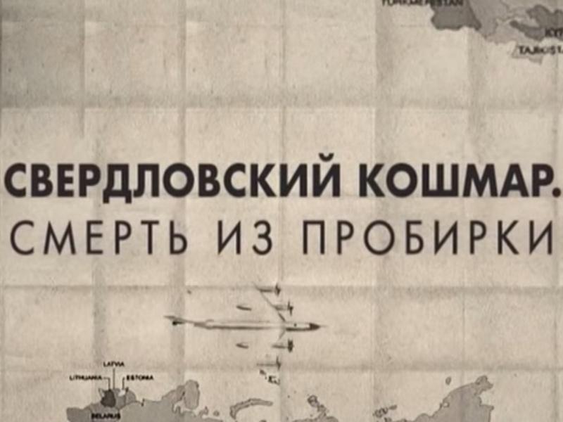 Свердловский кошмар. Смерть из пробирки (sverdlovskij-koshmar-smert-iz-probirki) Документальный фильм