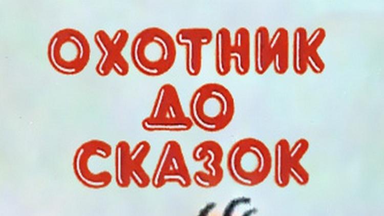 Постер Охотник до сказок