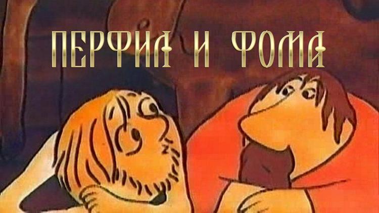 Постер Перфил и Фома