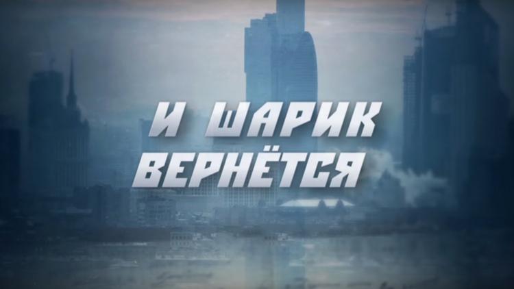 Постер И шарик вернётся