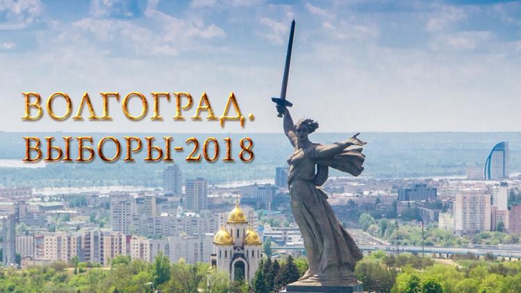 Постер Волгоград. Выборы-2018