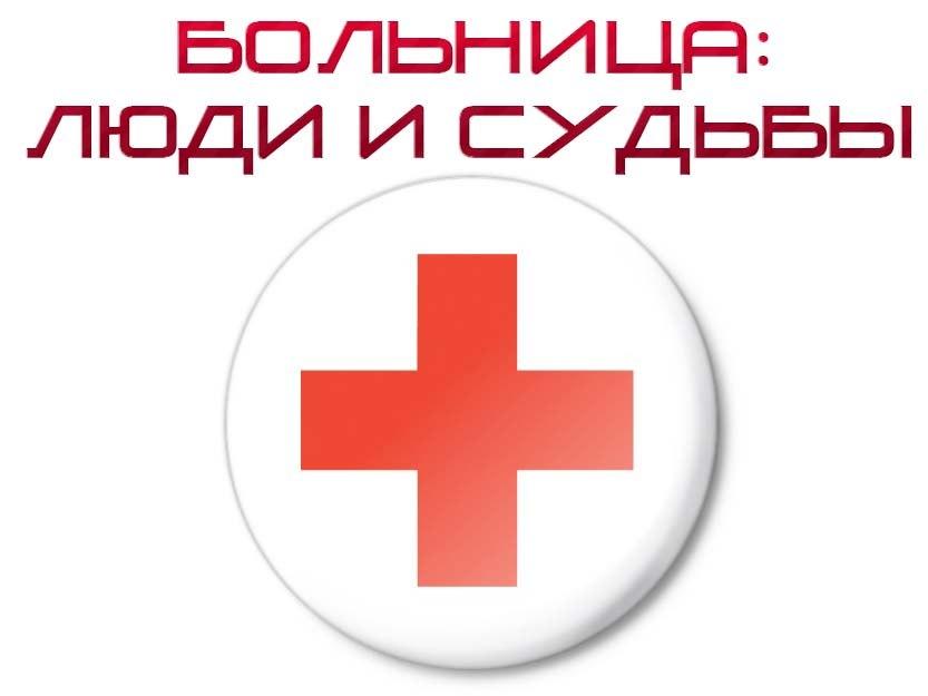 Больница: люди и судьбы (bolnitsa-ljudi-i-sudby) Документальный сериал
