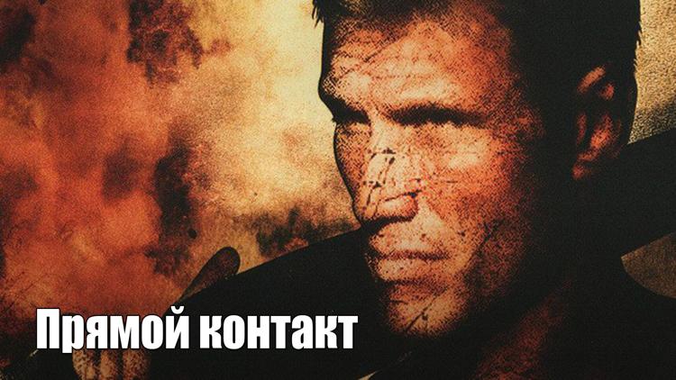 Постер Прямой контакт