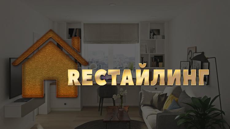 Постер ReCтайлинг