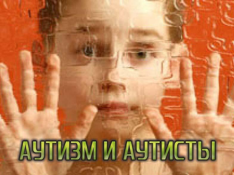 Аутизм и аутисты (autizm-i-autisty) Познавательное