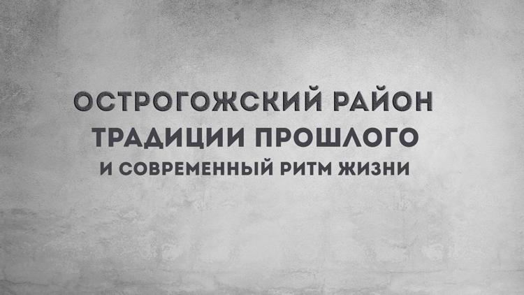 Постер Острогожский район: традиции прошлого и современный ритм жизни