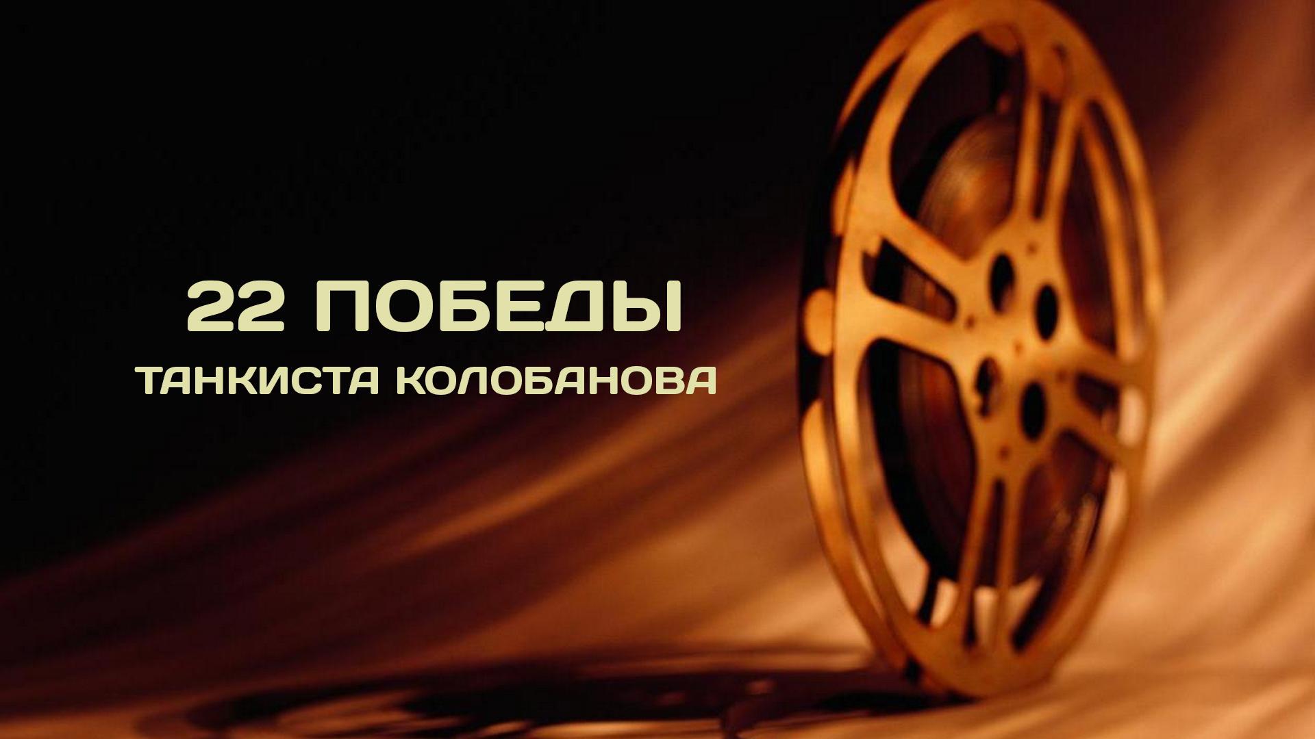 22 победы танкиста Колобанова (22-pobedy-tankista-kolobanova) Документальный фильм