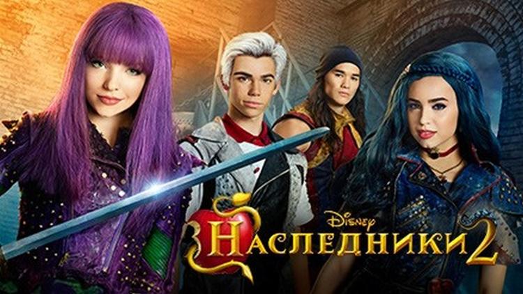 Постер Наследники 2