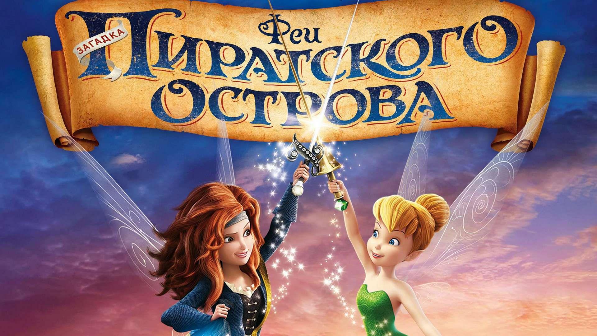 Феи: Загадка пиратского острова (fei-zagadka-piratskogo-ostrova) Мультфильм 2014