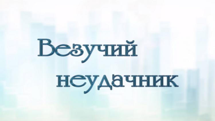 Постер Везучий неудачник