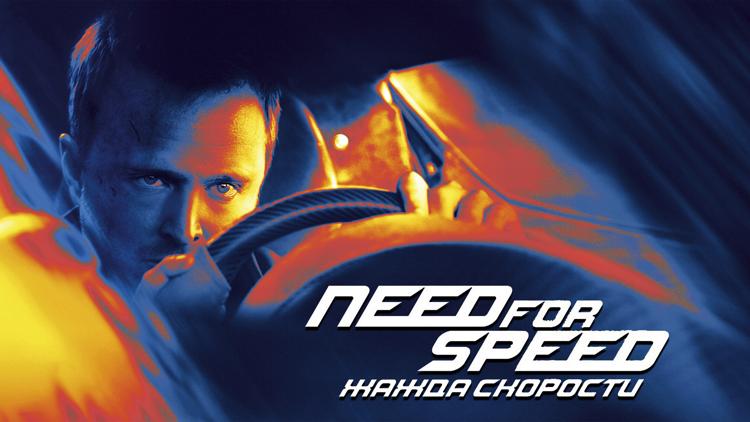 Постер Need for Speed: Жажда скорости