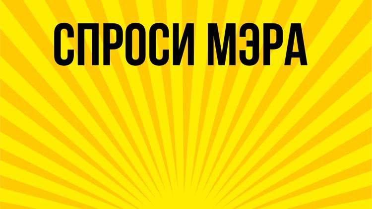 Постер Спроси мэра