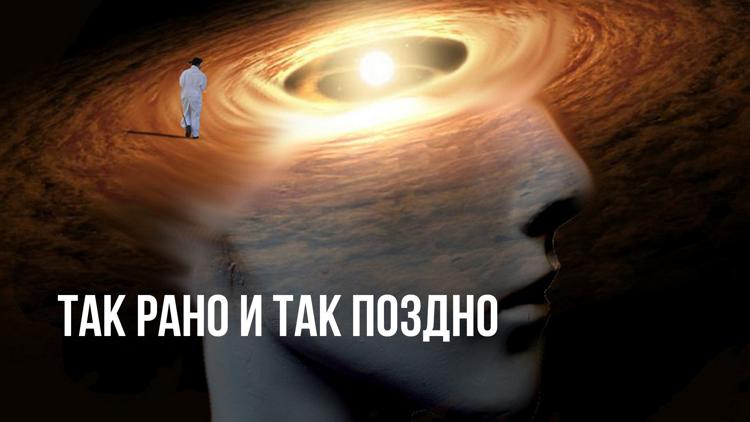 Постер Так рано и так поздно