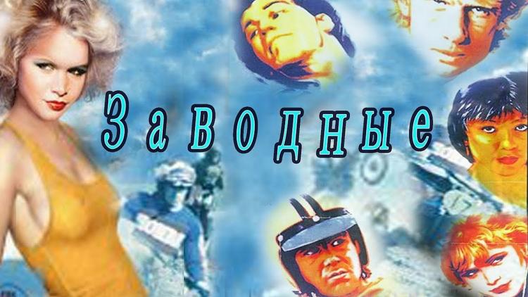 Постер Заводные