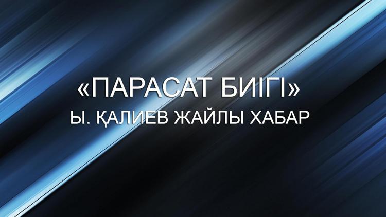 Постер «Парасат биігі». Ы. Қалиев жайлы хабар