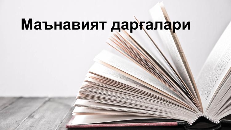 Постер Маънавият дарғалари