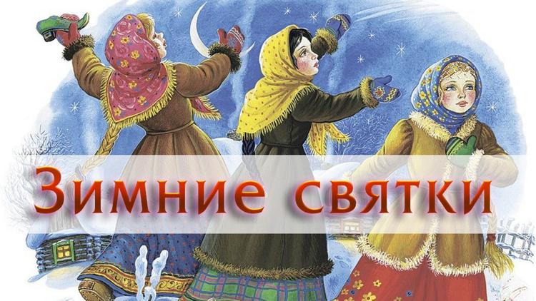 Постер Зимние святки