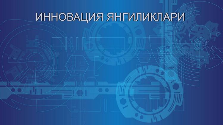 Постер Инновация янгиликлари