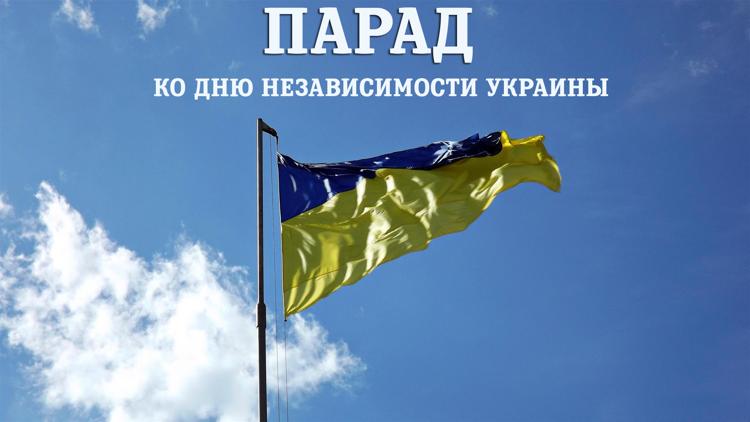 Постер Парад ко Дню Независимости Украины