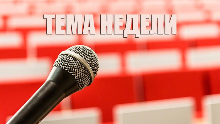 Постер Тема недели