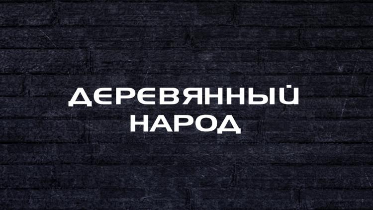 Постер Деревянный народ