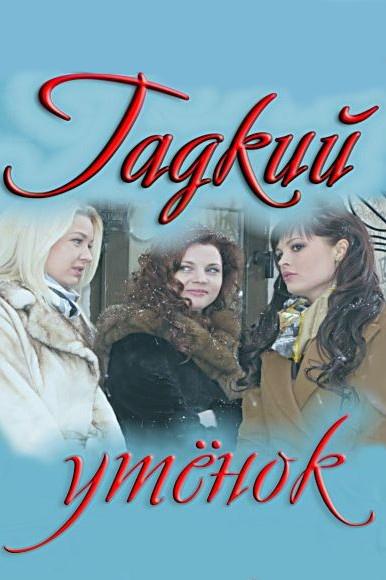 Гадкий утёнок (gadkij-utenok) Фильм 2011
