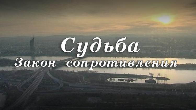 Постер Судьба. Закон сопротивления