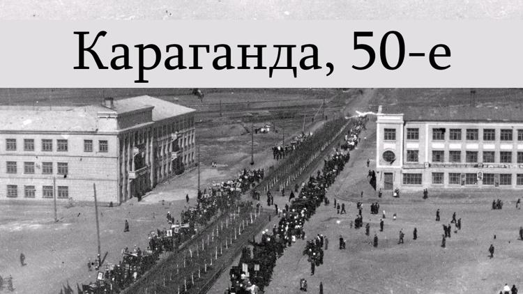 Постер Караганда, 50-е