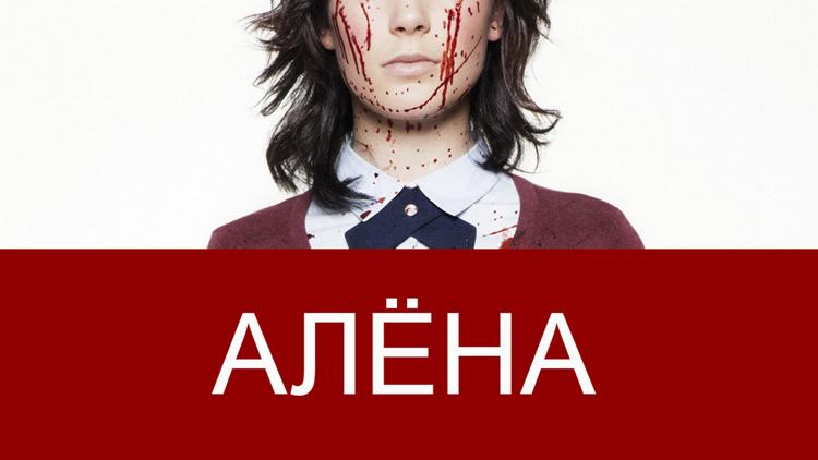 Постер Алёна