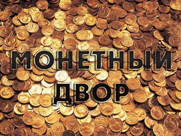 Монетный двор (monetnyj-dvor) Игровые