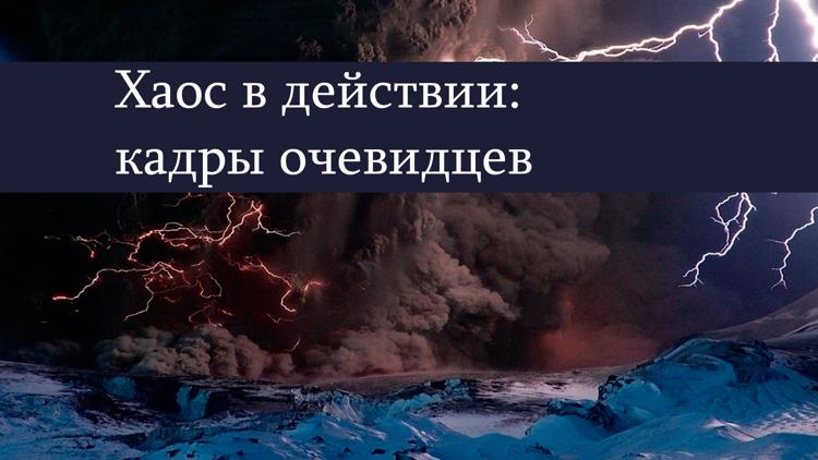 Постер Хаос в действии: кадры очевидцев