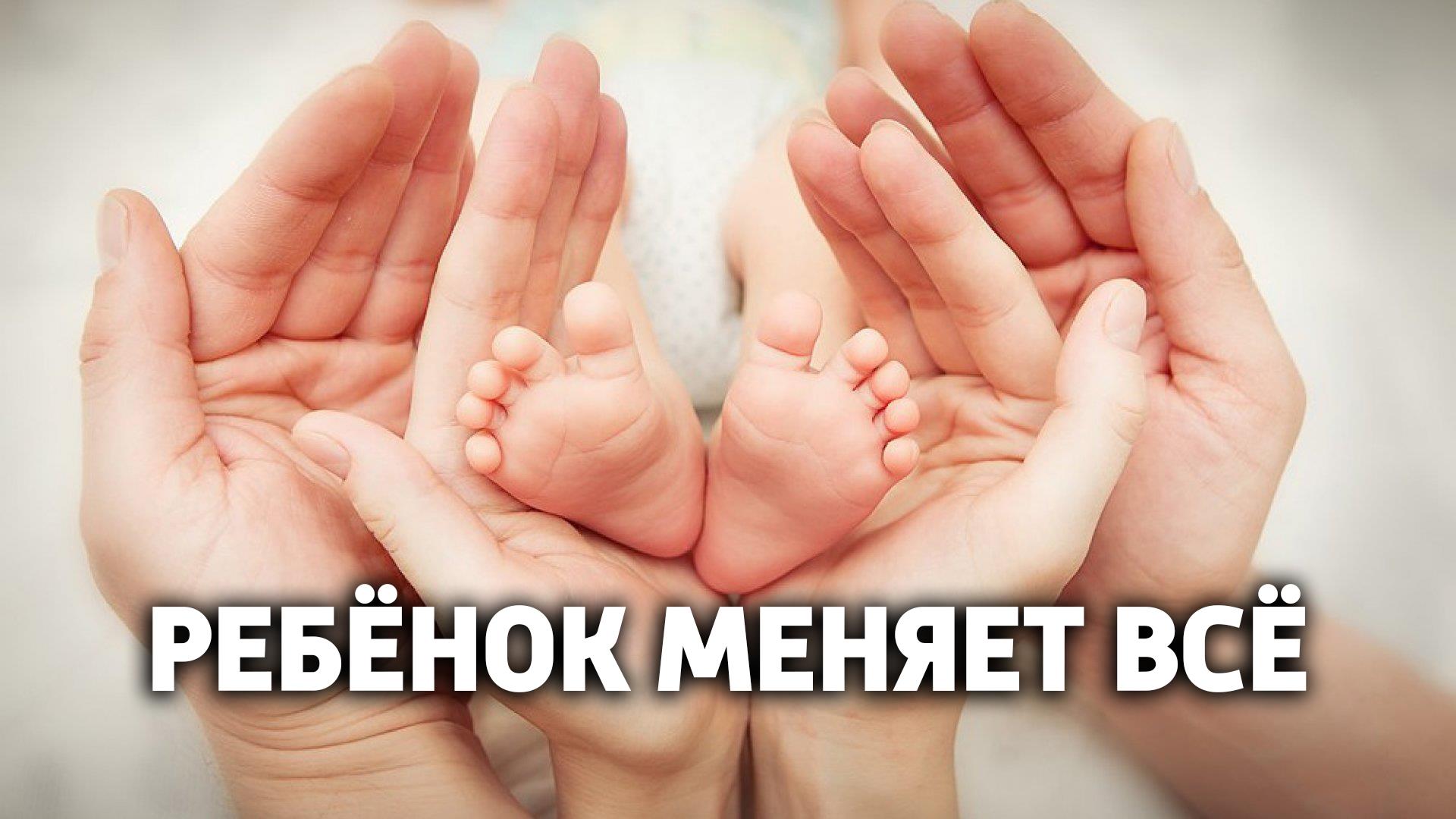Ребёнок меняет всё (rebenok-menjaet-vse) Документальный сериал