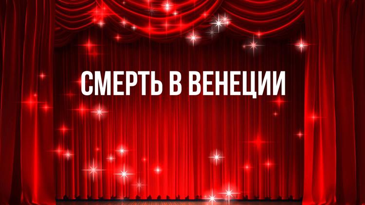 Постер Смерть в Венеции