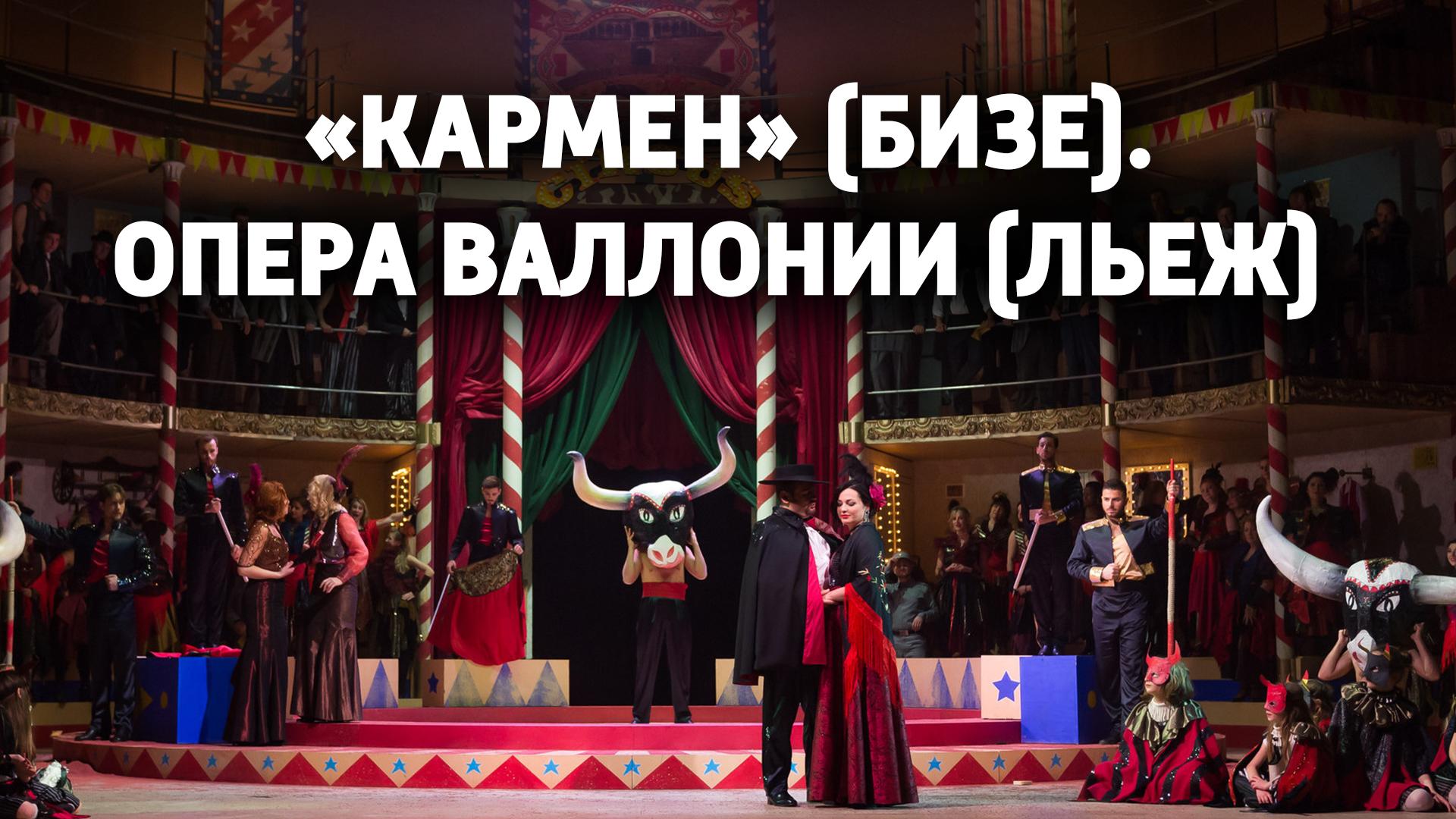 «Кармен» (Бизе). Опера Валлонии (Льеж) (karmen-bize-opera-vallonii-lezh) Музыка