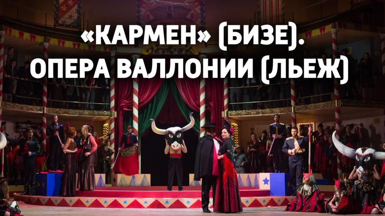 Постер «Кармен» (Бизе). Опера Валлонии (Льеж)