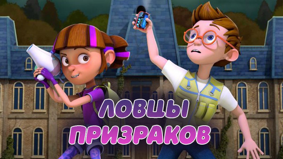 Ловцы призраков (lovtsy-prizrakov) Мультфильм 2016