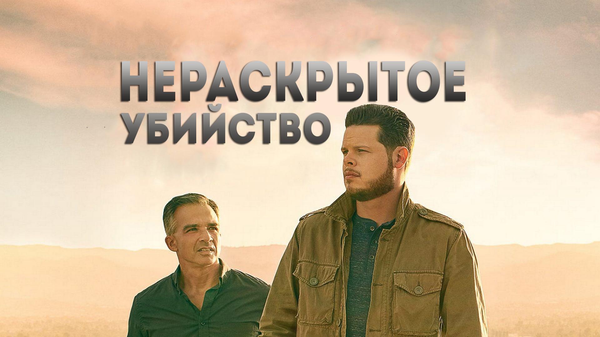 Нераскрытое убийство (neraskrytoe-ubijstvo) Документальный сериал