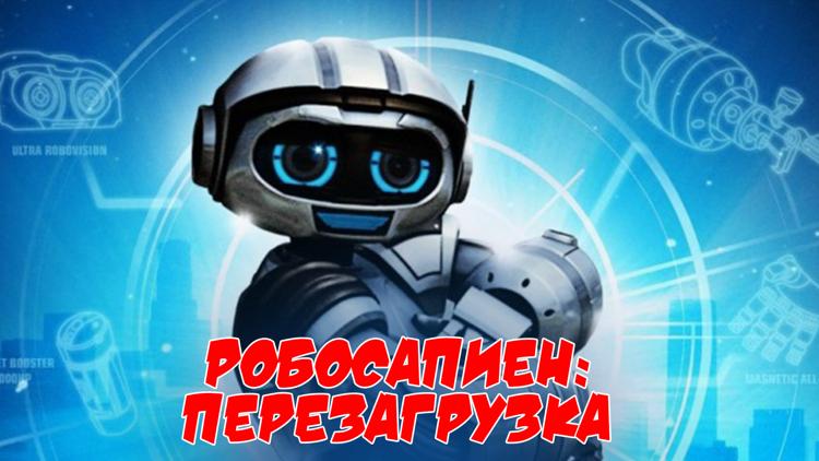 Постер Робосапиен: Перезагрузка