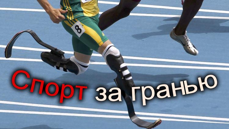 Постер Спорт за гранью