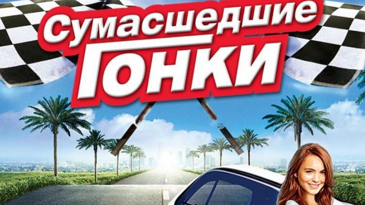 Сумасшедшие гонки (sumasshedshie-gonki) Фильм 2005