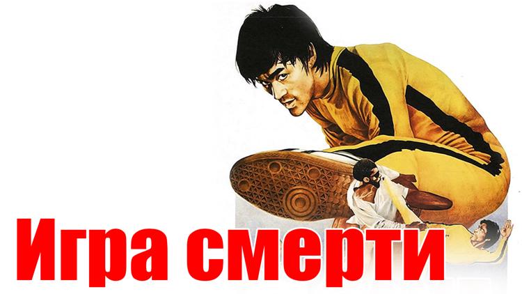 Постер Игра смерти