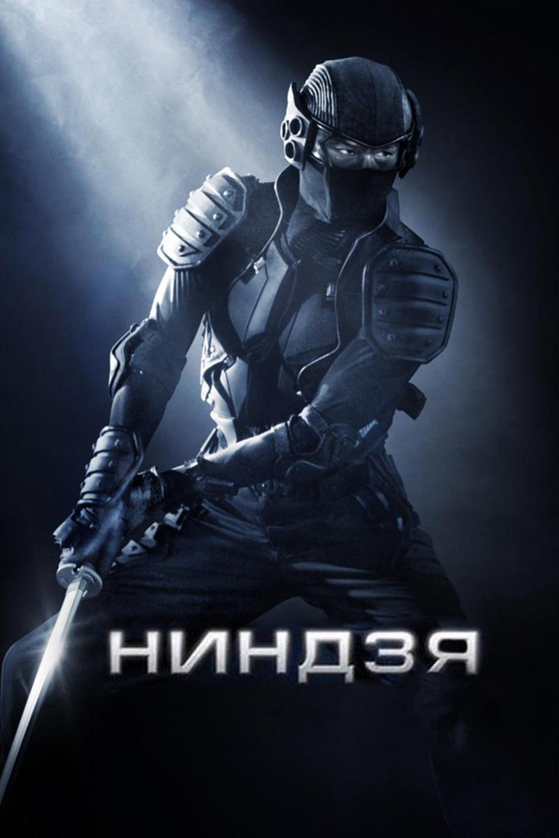 Ниндзя (nindzja) Фильм 2009