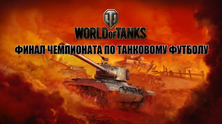 Постер World of Tanks. Финал чемпионата по танковому футболу