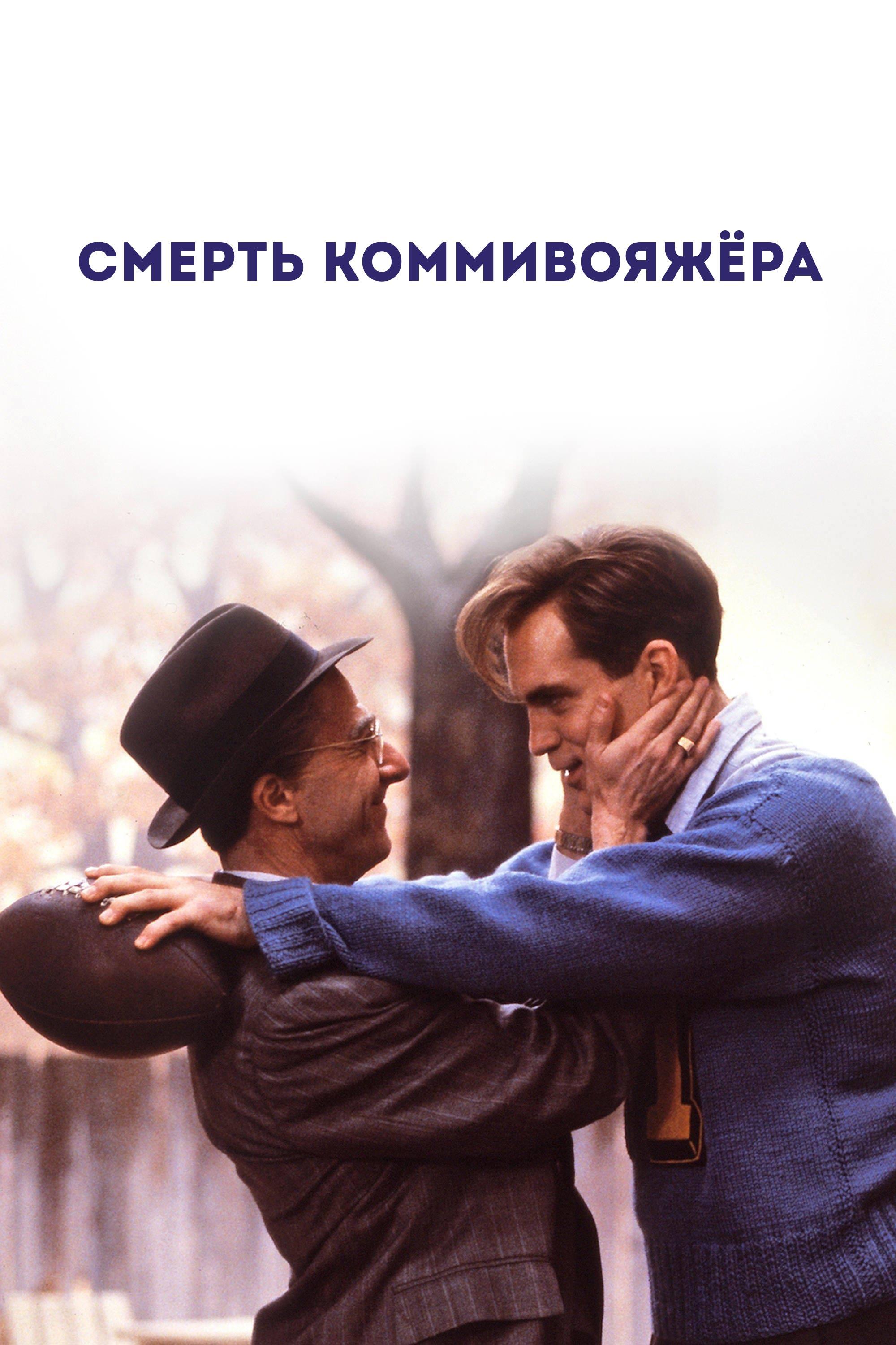 Смерть коммивояжёра (smert-kommivojazhera) Фильм 1985