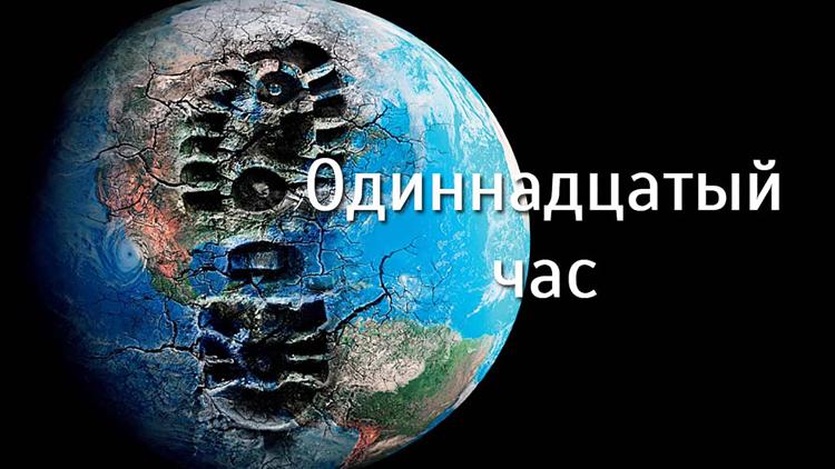 Постер Одиннадцатый час