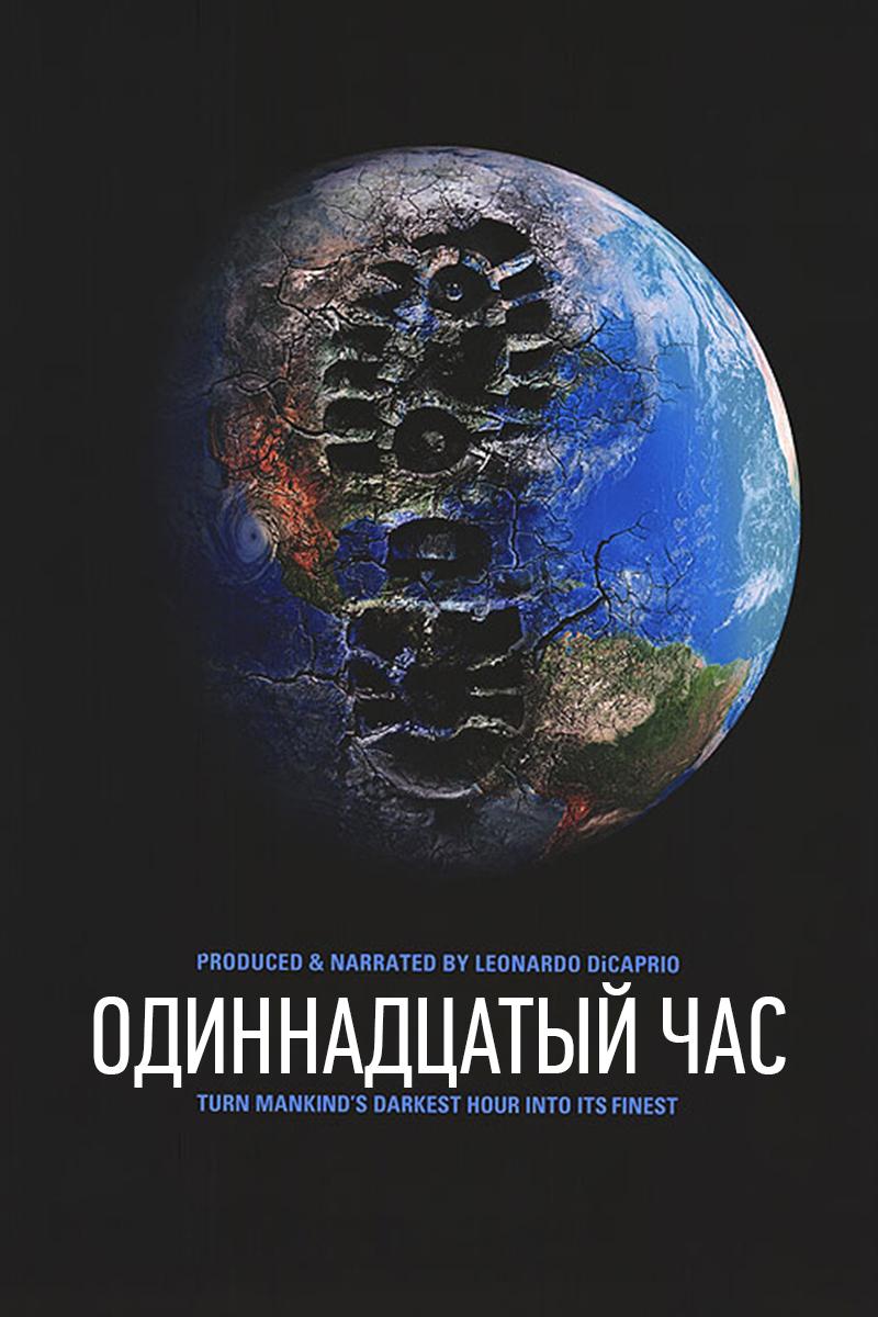 Одиннадцатый час (odinnadtsatyj-chas) Документальный фильм