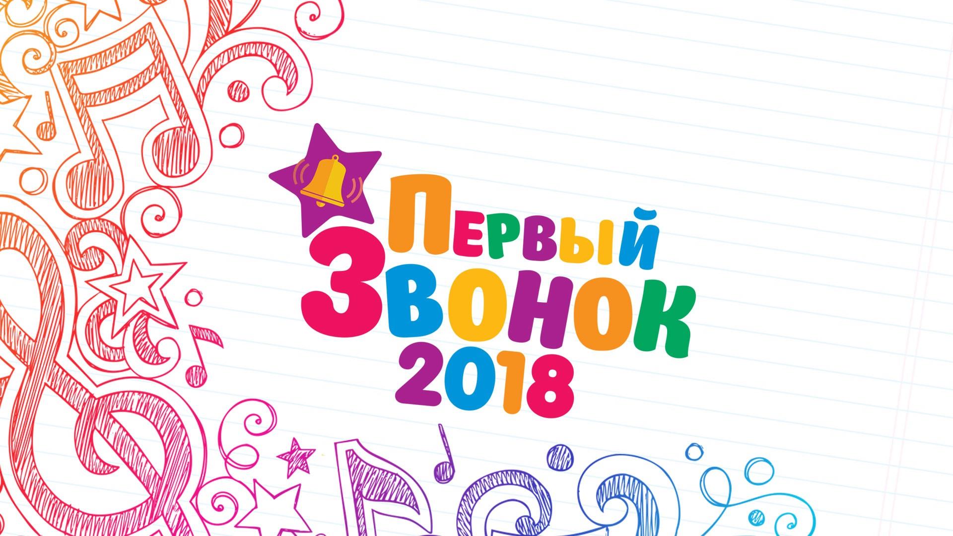 Первый звонок. День знаний со звёздами (pervyj-zvonok-den-znanij-so-zvezdami) Музыка