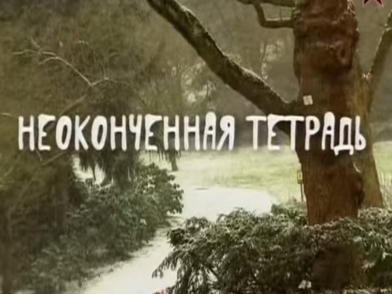 Неоконченная тетрадь (neokonchennaja-tetrad) Документальный фильм